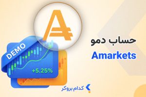 حساب دمو آمارکتس