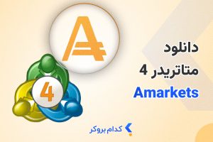 دانلود متاتریدر 4 آمارکتس