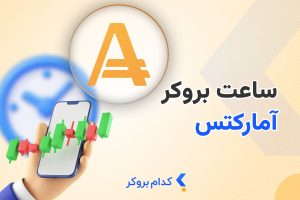 ساعت بروکر آمارکتس