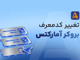 تغییر کد معرف بروکر آمارکتس