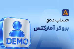 حساب دمو آمارکتس