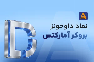 نماد داوجونز در آمارکتس