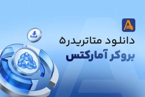 دانلود متاتریدر 5 آمارکتس