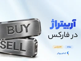 آربیتراژ در فارکس