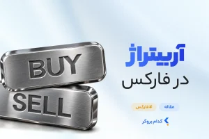 آربیتراژ در فارکس