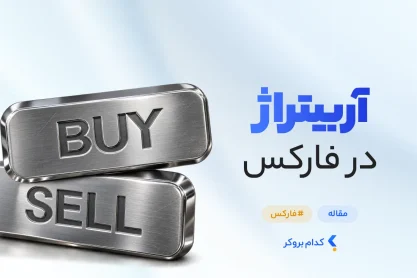 آربیتراژ در فارکس