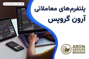 پلتفرم معاملاتی بروکر آرون گروپس