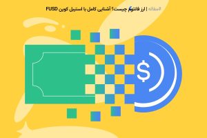 فانتوم یک بلاک‌چین غیرمتمرکز با سرعت بالا و کارمزد پایین است که برای قراردادهای هوشمند و دیفای طراحی شده و رقیب اتریوم محسوب می‌شود.