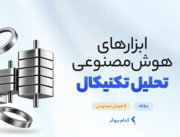 ابزارهای هوش مصنوعی تحلیل تکنیکال