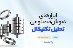 ابزارهای هوش مصنوعی تحلیل تکنیکال