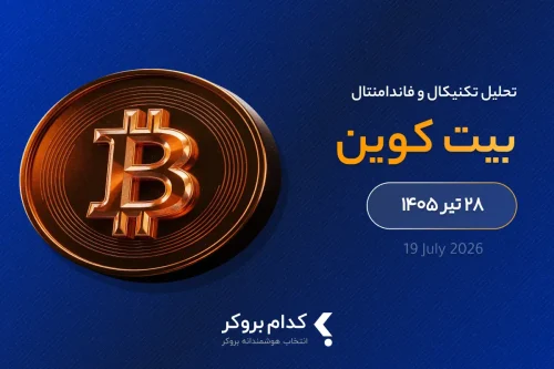 تحلیل تکنیکال بیت کوین در ۲۸ تیر ۱۴۰۵