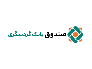 صندوق سرمایه گذاری بانک گردشگری