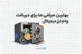 بهترین صرافی ها برای دریافت وام ارزیجیتال