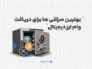بهترین صرافی ها برای دریافت وام ارزیجیتال