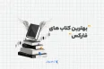 بهترین کتاب های فارکس