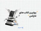 بهترین کتاب های فارکس