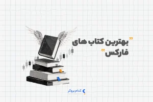 بهترین کتاب های فارکس