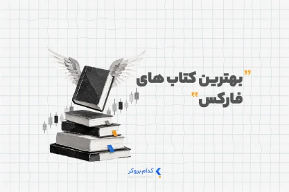 بهترین کتاب های فارکس