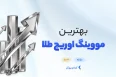 بهترین مووینگ اوریج برای طلا
