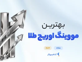 بهترین مووینگ اوریج برای طلا