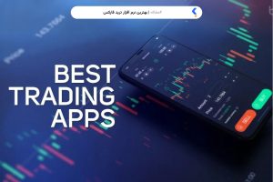 بهترین نرم افزار ترید فارکس
