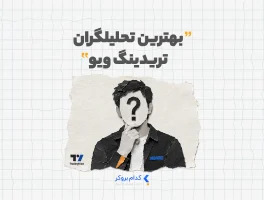 بهترین تحلیلگران تریدینگ ویو
