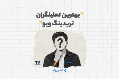 بهترین تحلیلگران تریدینگ ویو