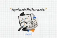 بهترین بروکر با کمترین اسپرد