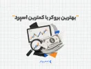 بهترین بروکر با کمترین اسپرد