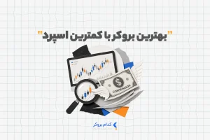بهترین بروکر با کمترین اسپرد