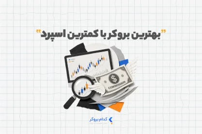 بهترین بروکر با کمترین اسپرد