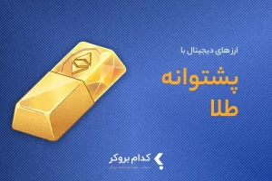 بهترین ارز دیجیتال با پشتوانه طلا