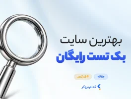 بهترین سایت بک تست رایگان
