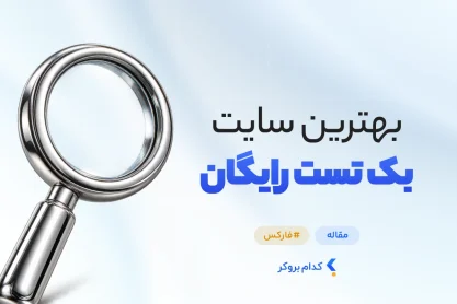 بهترین سایت بک تست رایگان