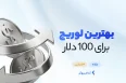 بهترین لوریج برای ۱۰۰دلار
