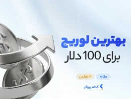 بهترین لوریج برای ۱۰۰دلار