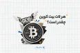 هر لات بیت کوین چقدر است