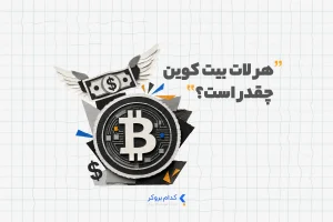 هر لات بیت کوین چقدر است