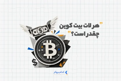 هر لات بیت کوین چقدر است