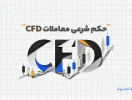 حکم شرعی معاملات CFD