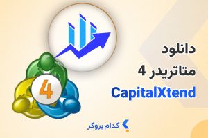 دانلود متاتریدر 4 کپیتال اکستند