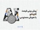 پیش بینی قیمت کاردانو با هوش مصنوعی