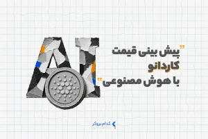 پیش بینی قیمت کاردانو با هوش مصنوعی