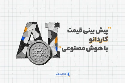 پیش بینی قیمت کاردانو با هوش مصنوعی