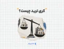 کری ترید چیست