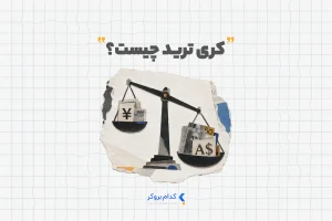 کری ترید چیست