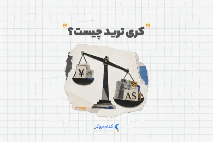 کری ترید چیست