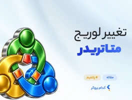تغییر لوریج در MT4 و MT5