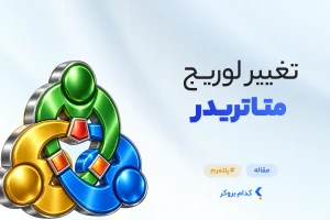 تغییر لوریج در MT4 و MT5