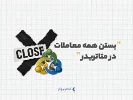 بستن همه معاملات در متاتریدر